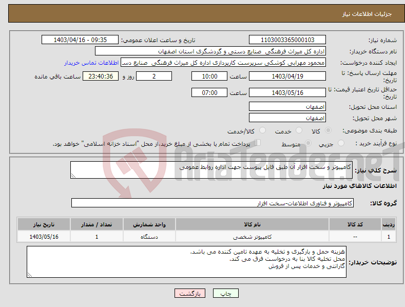 تصویر کوچک آگهی نیاز انتخاب تامین کننده-کامپیوتر و سخت افزار آن طبق فایل پیوست جهت اداره روابط عمومی 