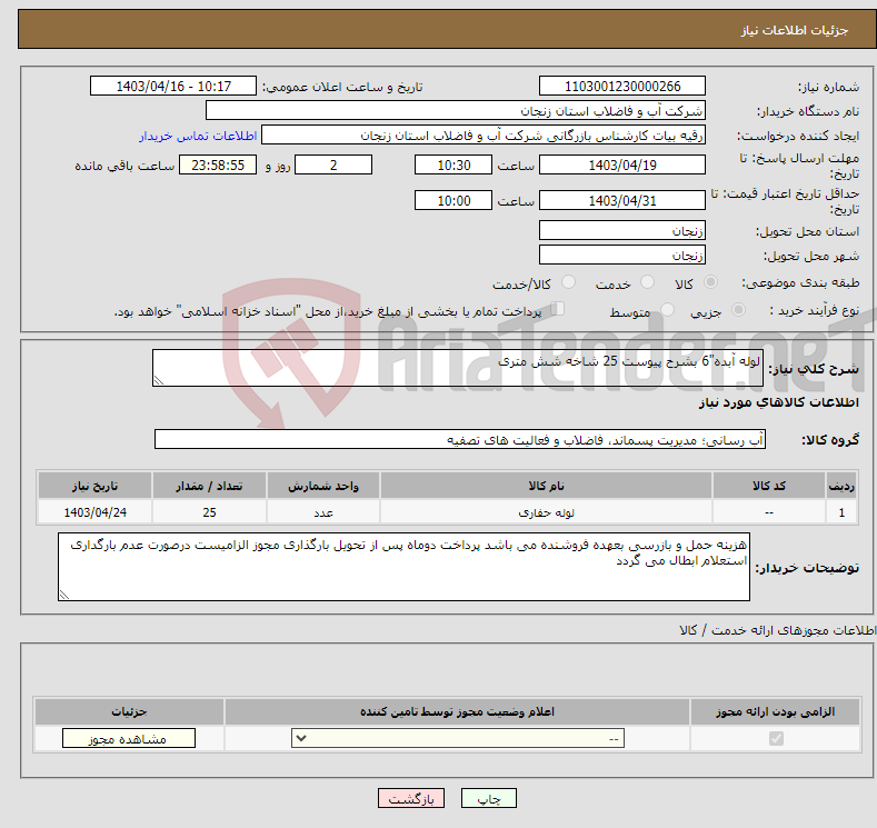 تصویر کوچک آگهی نیاز انتخاب تامین کننده-لوله آبده"6 بشرح پیوست 25 شاخه شش متری