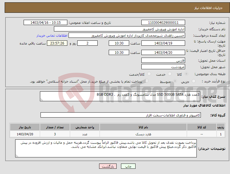 تصویر کوچک آگهی نیاز انتخاب تامین کننده-3عدد هارد SSD 500GB SATA مدل سامسونگ و 3عدد رم . 8GB DDR3