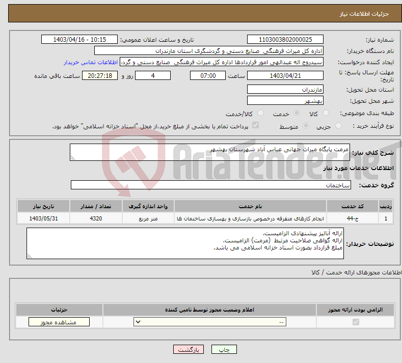 تصویر کوچک آگهی نیاز انتخاب تامین کننده-مرمت پایگاه میراث جهانی عباس آباد شهرستان بهشهر