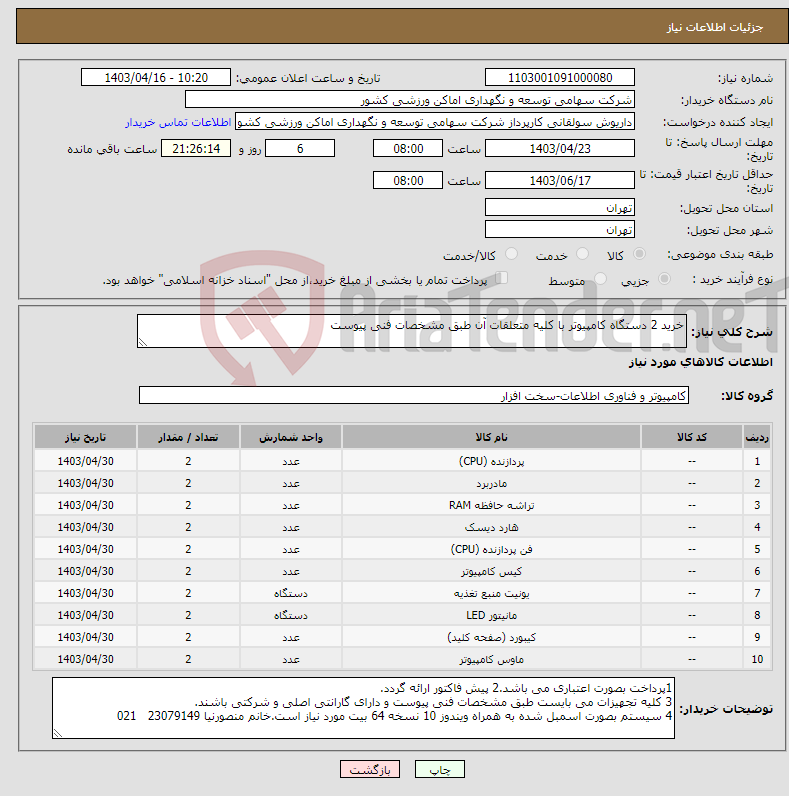 تصویر کوچک آگهی نیاز انتخاب تامین کننده-خرید 2 دستگاه کامپیوتر با کلیه متعلقات آن طبق مشخصات فنی پیوست