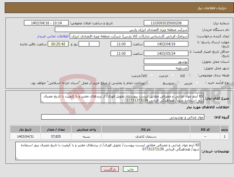 تصویر کوچک آگهی نیاز انتخاب تامین کننده-65 آیتم مواد غذایی و مصرفی مطابق لیست پیوست/ تحویل فوری/ از برندهای معتبر و با کیفیت با تاریخ مصرف بروز استفاده شود/ هماهنگی قربانی 07731372139 