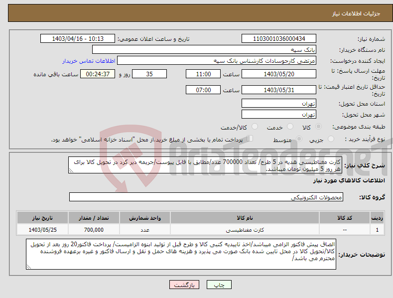 تصویر کوچک آگهی نیاز انتخاب تامین کننده-کارت مغناطیسی هدیه در 5 طرح/ تعداد 700000 عدد/مطابق با فایل پیوست/جریمه دیر کرد در تحویل کالا برای هر روز 5 میلیون تومان میباشد.