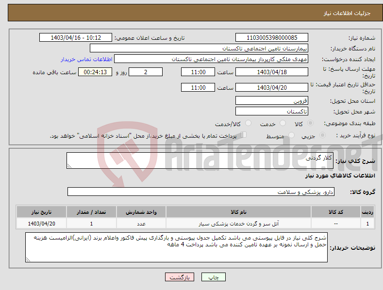 تصویر کوچک آگهی نیاز انتخاب تامین کننده-کلار گردنی 