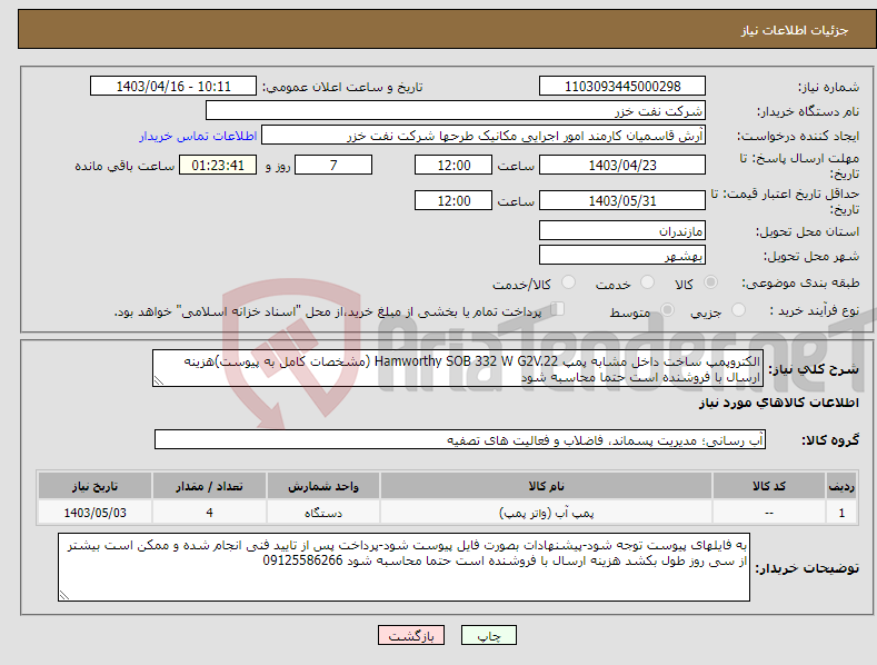 تصویر کوچک آگهی نیاز انتخاب تامین کننده-الکتروپمپ ساخت داخل مشابه پمپ Hamworthy SOB 332 W G2V.22 (مشخصات کامل به پیوست)هزینه ارسال با فروشنده است حتما محاسبه شود