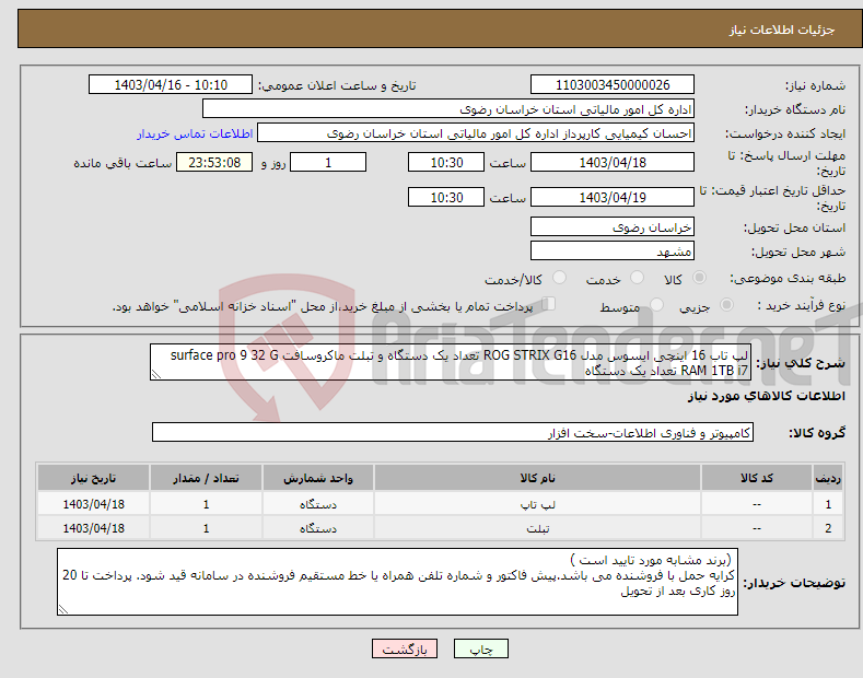 تصویر کوچک آگهی نیاز انتخاب تامین کننده-لپ تاب 16 اینچی ایسوس مدل ROG STRIX G16 تعداد یک دستگاه و تبلت ماکروسافت surface pro 9 32 G RAM 1TB i7 تعداد یک دستگاه 