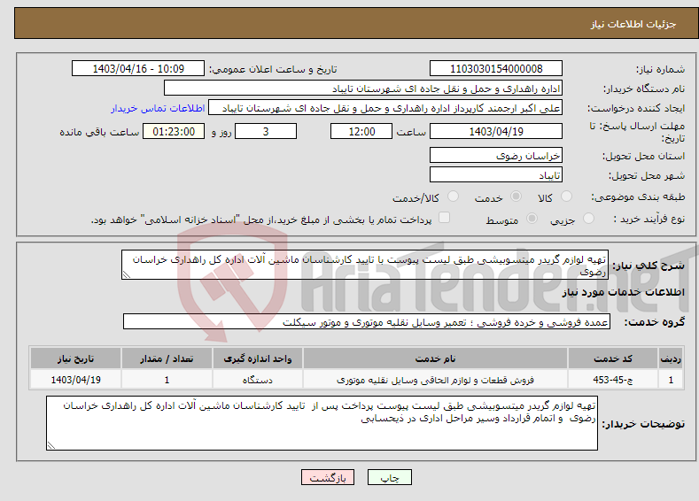 تصویر کوچک آگهی نیاز انتخاب تامین کننده-تهیه لوازم گریدر میتسوبیشی طبق لیست پیوست با تایید کارشناسان ماشین آلات اداره کل راهداری خراسان رضوی 