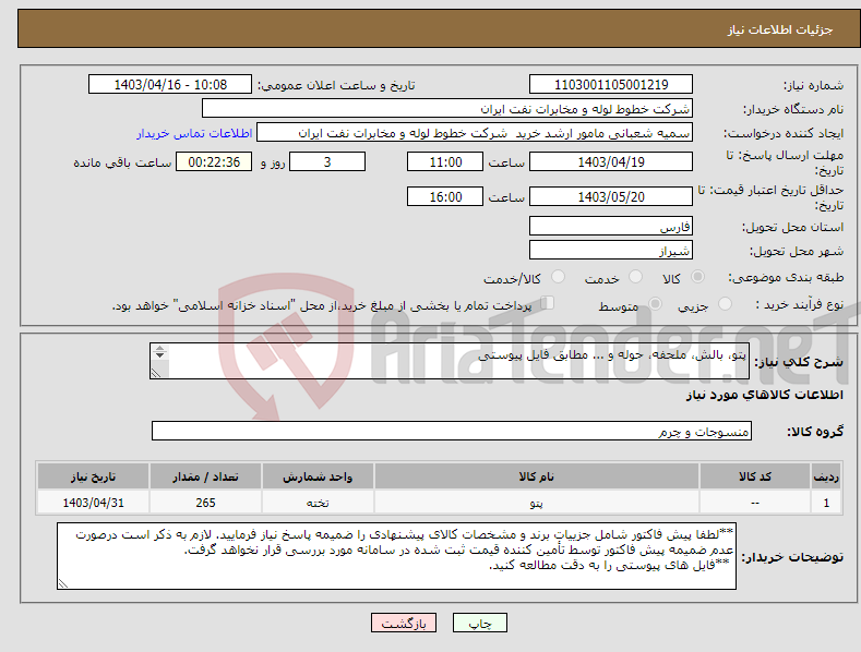 تصویر کوچک آگهی نیاز انتخاب تامین کننده-پتو، بالش، ملحفه، حوله و ... مطابق فایل پیوستی شماره تماس کارشناسان فنی:07138170090- 07138170256
