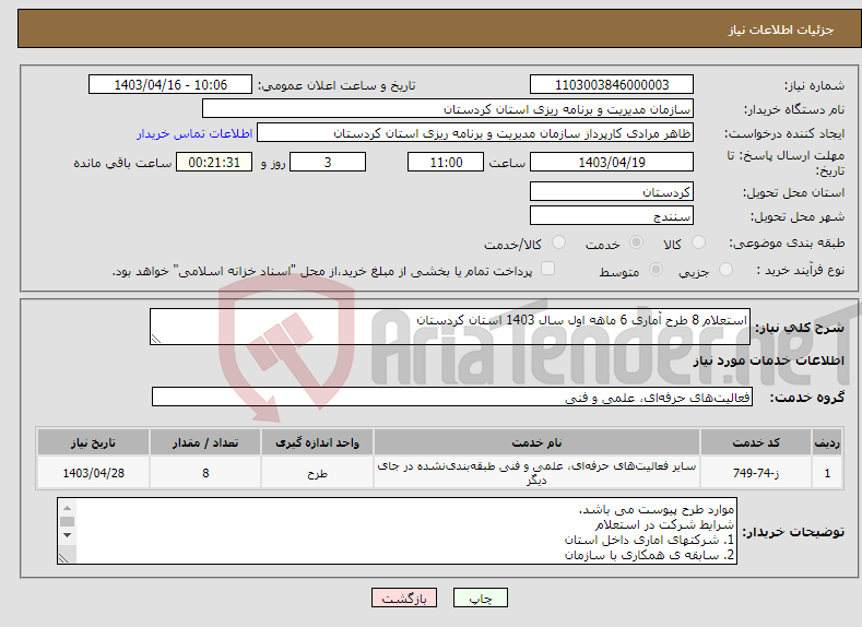 تصویر کوچک آگهی نیاز انتخاب تامین کننده-استعلام 8 طرح آماری 6 ماهه اول سال 1403 استان کردستان