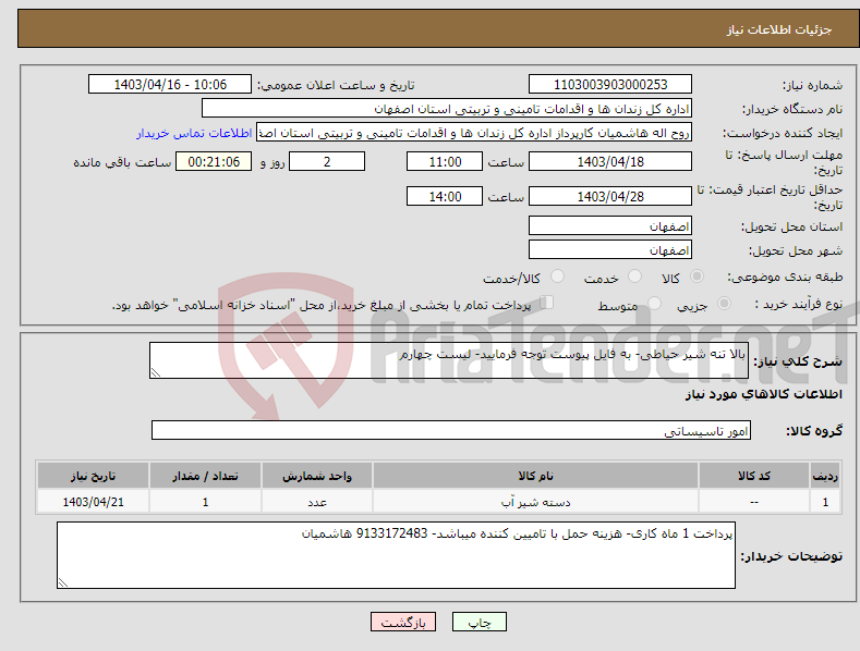 تصویر کوچک آگهی نیاز انتخاب تامین کننده-بالا تنه شیر حیاطی- به فایل پیوست توجه فرمایید- لیست چهارم 