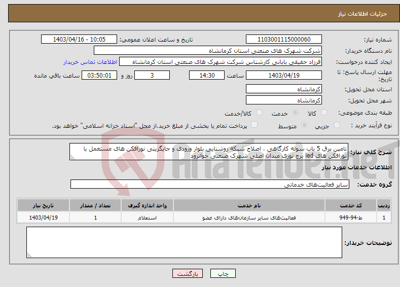 تصویر کوچک آگهی نیاز انتخاب تامین کننده-تامین برق 5 باب سوله کارگاهی ، اصلاح شبکه روشنایی بلوار ورودی و جایگزینی نورافکن های مستعمل با نورافکن های led برج نوری میدان اصلی شهرک صنعتی جوانرود