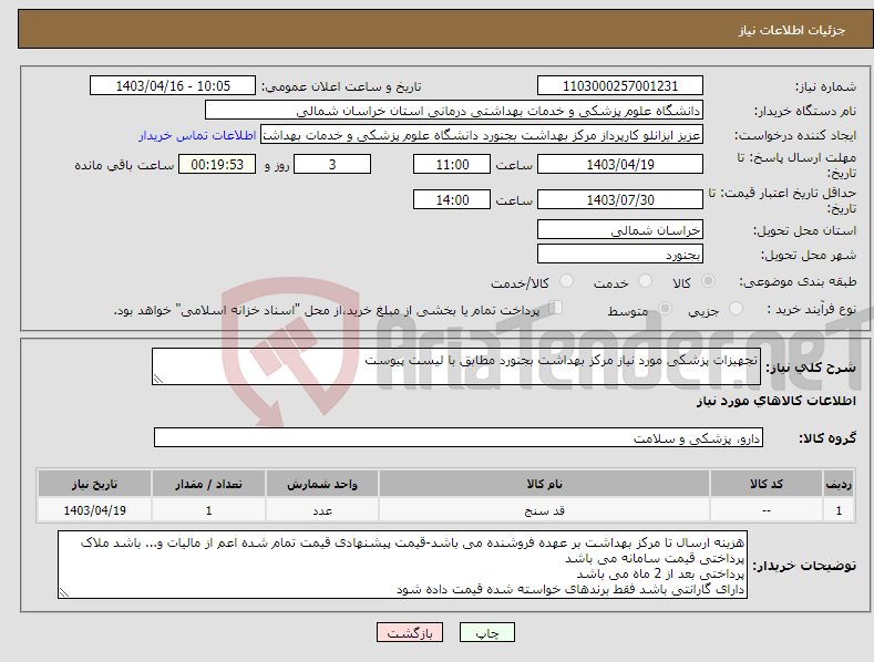 تصویر کوچک آگهی نیاز انتخاب تامین کننده-تجهیزات پزشکی مورد نیاز مرکز بهداشت بجنورد مطابق با لیست پیوست