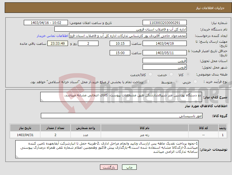 تصویر کوچک آگهی نیاز انتخاب تامین کننده-دو دستگاه پوزشین متر شیرفشارشکن طبق مشخصات پیوست، کالای انتخابی مشابه میباشد.