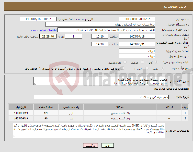 تصویر کوچک آگهی نیاز انتخاب تامین کننده-محلول سطوح دبلیو دی پلاس (120 عدد) محلول ریوسپت اس دی نیم لیتری (40 عدد)
