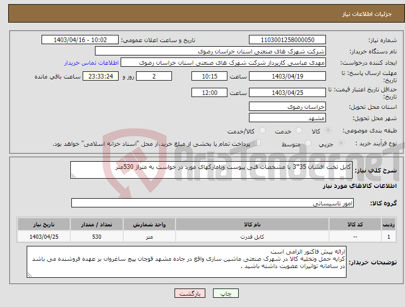 تصویر کوچک آگهی نیاز انتخاب تامین کننده-کابل تخت افشان 35*3 با مشخصات فنی پیوست وبامارکهای مورد در خواست به متراژ 530متر