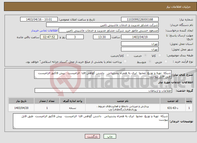 تصویر کوچک آگهی نیاز انتخاب تامین کننده-شبکه تهیه و توزیع محتوا ابری به همراه پشتیبانی داشتن گواهی افتا الزامیست پیش فاکتور الزامیست طبق فایل پیوست 