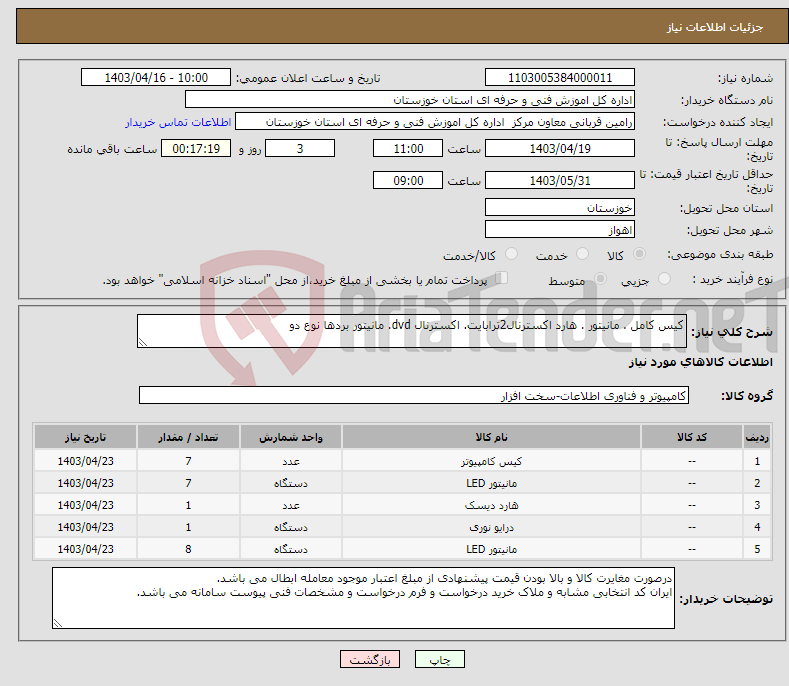 تصویر کوچک آگهی نیاز انتخاب تامین کننده-کیس کامل . مانیتور . هارد اکسترنال2ترابایت. اکسترنال dvd. مانیتور بردها نوع دو