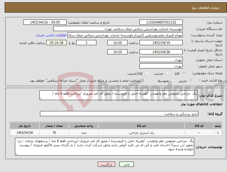 تصویر کوچک آگهی نیاز انتخاب تامین کننده-پگ جراحی عمومی مغز واعصاب /هزینه حمل با فروشنده / مجوز ای امد ضروری /پرداخت فقط 6 ماه /