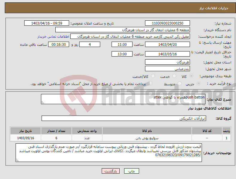 تصویر کوچک آگهی نیاز انتخاب تامین کننده-push battonهمراه با گواهی attex