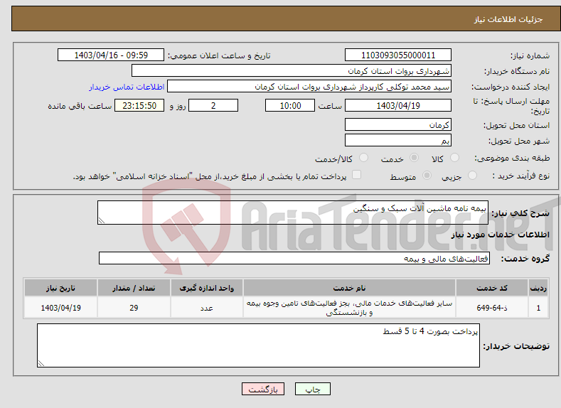 تصویر کوچک آگهی نیاز انتخاب تامین کننده-بیمه نامه ماشین آلات سبک و سنگین 