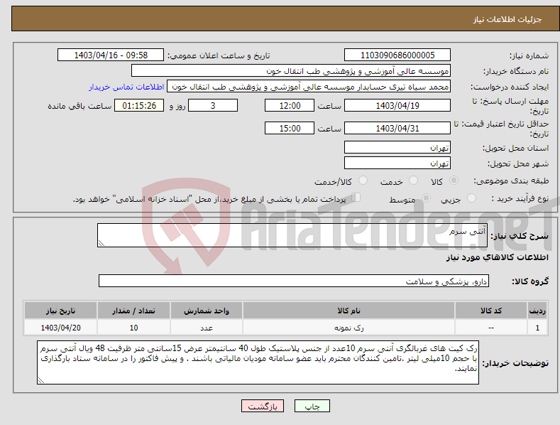 تصویر کوچک آگهی نیاز انتخاب تامین کننده-آنتی سرم 