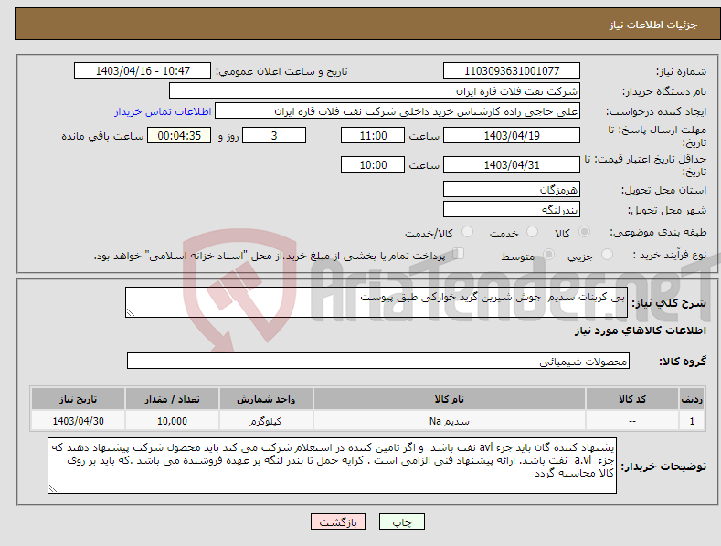 تصویر کوچک آگهی نیاز انتخاب تامین کننده-بی کربنات سدیم جوش شیرین گرید خوارکی طبق پیوست