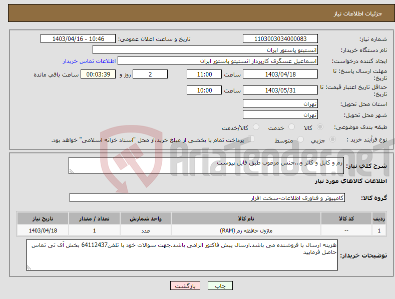 تصویر کوچک آگهی نیاز انتخاب تامین کننده-رم و کابل و کاتر و...جنس مرغوب طبق فایل پیوست