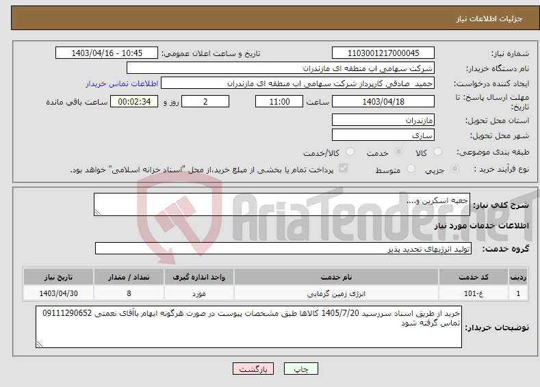 تصویر کوچک آگهی نیاز انتخاب تامین کننده-جعبه اسکرین و....