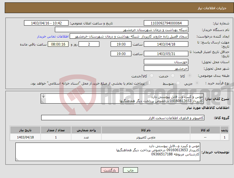 تصویر کوچک آگهی نیاز انتخاب تامین کننده-موس و کیبرد و... فایل پیوستی دارد کارپرداز 09160613653 درخصوص پرداخت دیگر هماهنگیها کارشناس مربوطه 09366517188