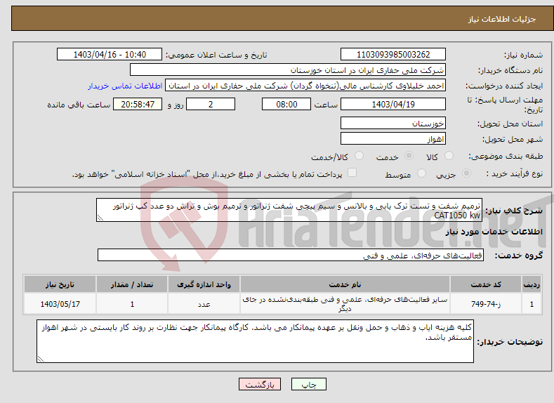 تصویر کوچک آگهی نیاز انتخاب تامین کننده-ترمیم شفت و تست ترک یابی و بالانس و سیم پیچی شفت ژنراتور و ترمیم بوش و تراش دو عدد کپ ژنراتور CAT1050 kw