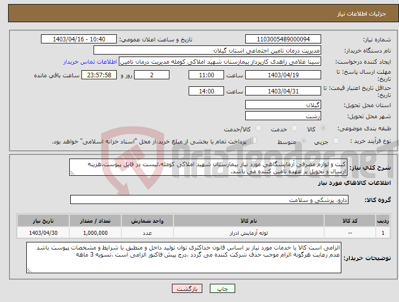 تصویر کوچک آگهی نیاز انتخاب تامین کننده-کیت و لوازم مصرفی آزمایشگاهی مورد نیاز بیمارستان شهید املاکی کومله.لیست در فایل پیوست.هزینه ارسال و تحویل بر عهده تامین کننده می باشد.