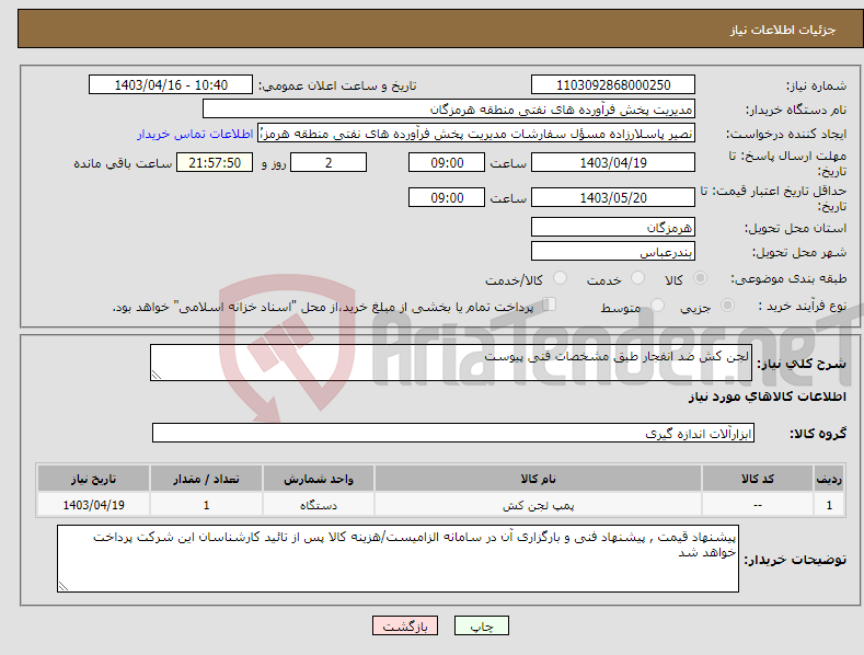 تصویر کوچک آگهی نیاز انتخاب تامین کننده-لجن کش ضد انفجار طبق مشخصات فنی پیوست