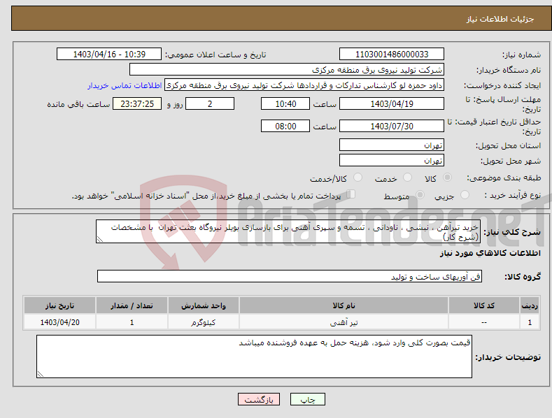 تصویر کوچک آگهی نیاز انتخاب تامین کننده-خرید تیرآهن ، نبشی ، ناودانی ، تسمه و سپری آهنی برای بازسازی بویلر نیروگاه بعثت تهران با مشخصات (شرح کار)