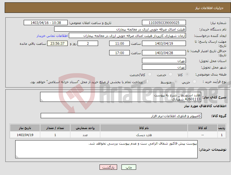 تصویر کوچک آگهی نیاز انتخاب تامین کننده-هارد استوریج _ شرح به پیوست 42601113 شهبازی