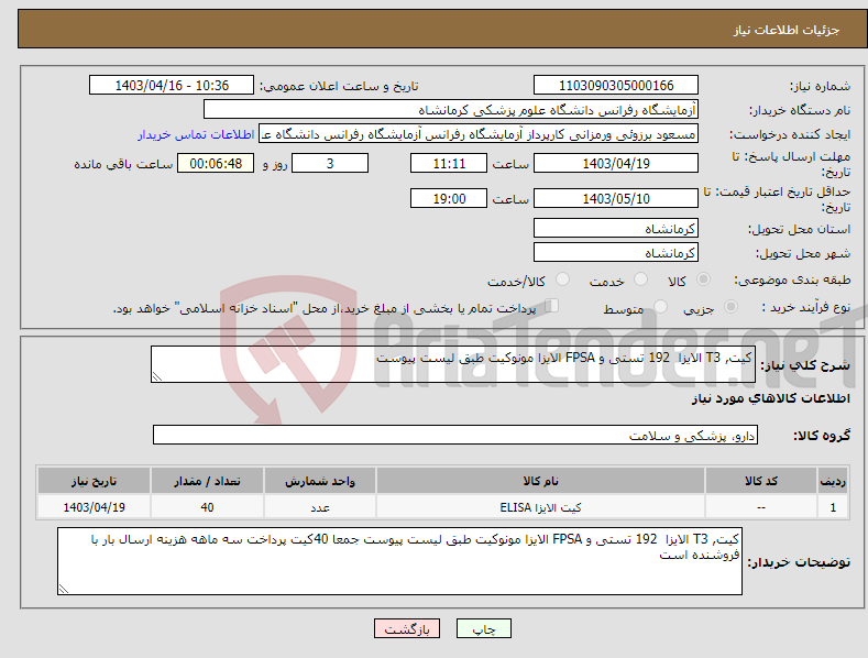 تصویر کوچک آگهی نیاز انتخاب تامین کننده-کیت, T3 الایزا 192 تستی و FPSA الایزا مونوکیت طبق لیست پیوست