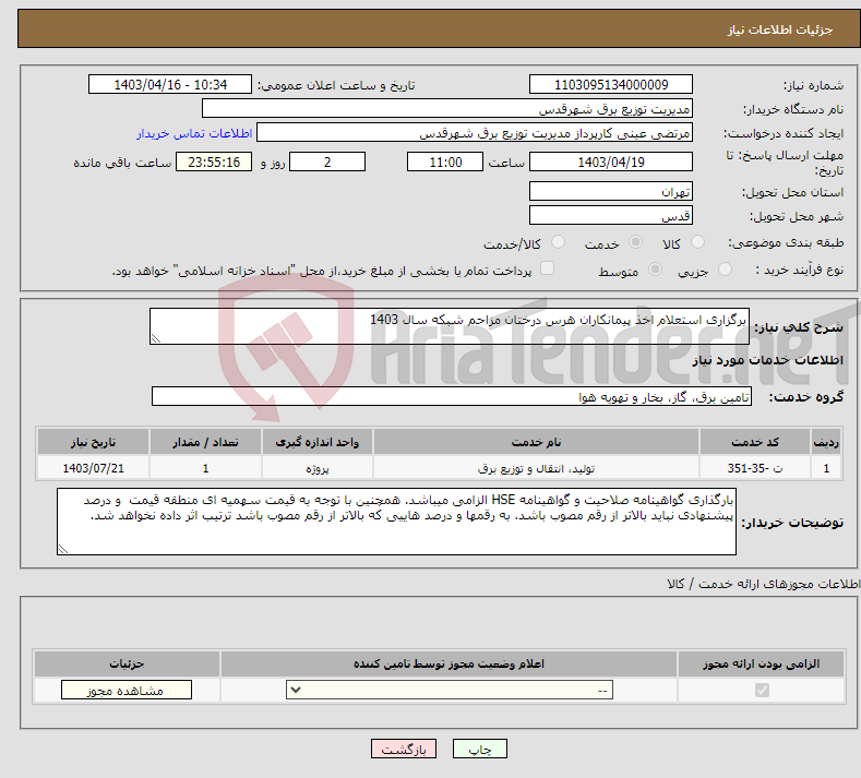 تصویر کوچک آگهی نیاز انتخاب تامین کننده-برگزاری استعلام اخذ پیمانکاران هرس درختان مزاحم شبکه سال 1403