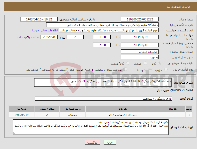 تصویر کوچک آگهی نیاز انتخاب تامین کننده-دستگاه الکتروکاردیوگراف 6 کاناله امواج نگار-سپاهان مورد نیاز مرکز بهداشت بجنورد