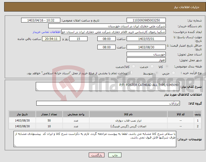 تصویر کوچک آگهی نیاز انتخاب تامین کننده-P/F: FOSTER CATHEAD ALL TYPE/0345090