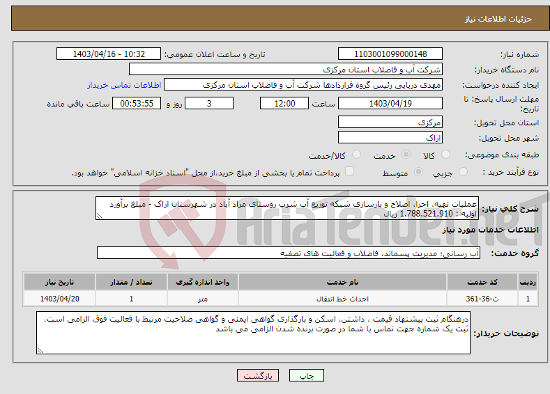 تصویر کوچک آگهی نیاز انتخاب تامین کننده-عملیات تهیه، اجرا، اصلاح و بازسازی شبکه توزیع آب شرب روستای مراد آباد در شهرستان اراک - مبلغ برآورد اولیه : 1.788.521.910 ریال