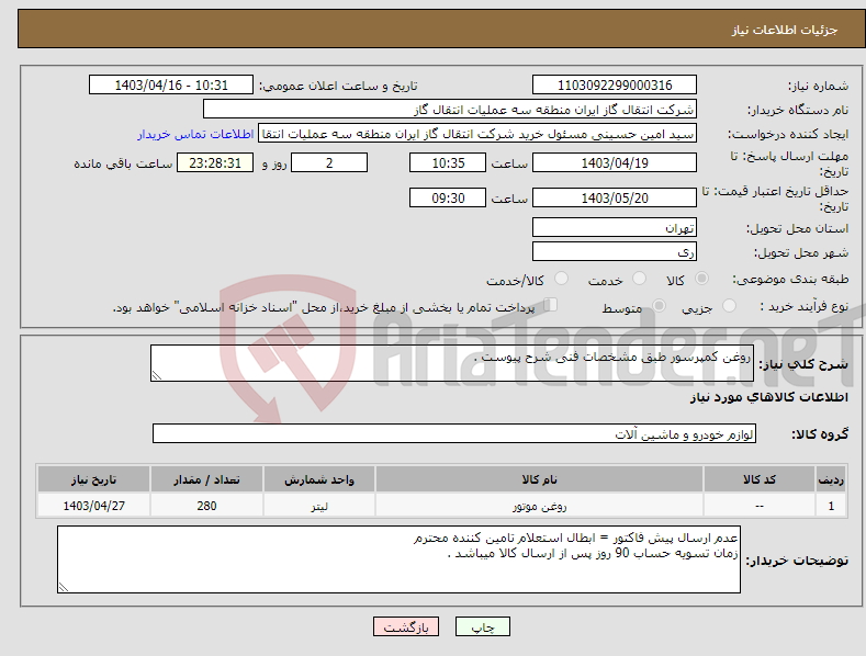 تصویر کوچک آگهی نیاز انتخاب تامین کننده-روغن کمپرسور طبق مشخصات فنی شرح پیوست .