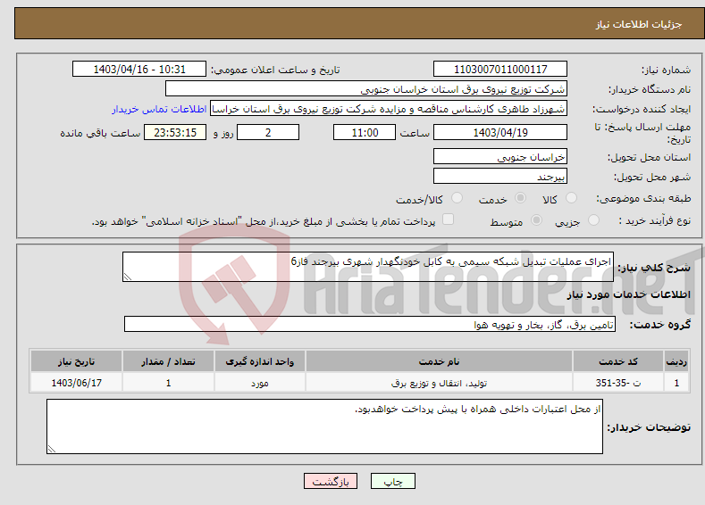 تصویر کوچک آگهی نیاز انتخاب تامین کننده-اجرای عملیات تبدیل شبکه سیمی به کابل خودنگهدار شهری بیرجند فاز6