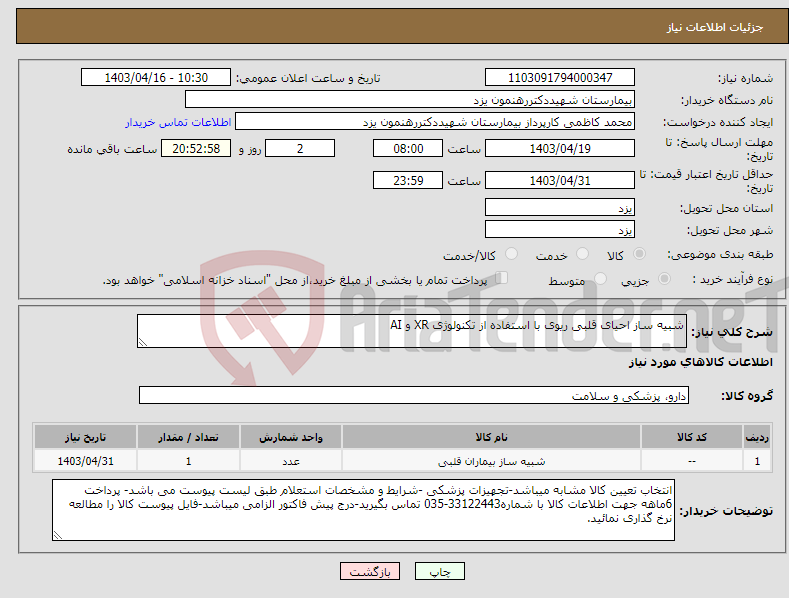 تصویر کوچک آگهی نیاز انتخاب تامین کننده-شبیه ساز احیای قلبی ریوی با استفاده از تکنولوژی XR و AI