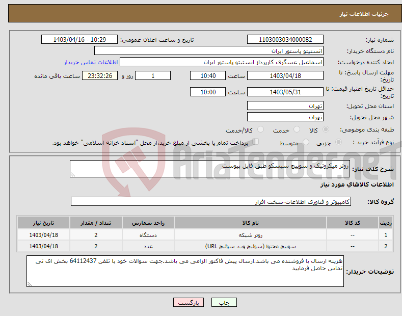 تصویر کوچک آگهی نیاز انتخاب تامین کننده-روتر میکروتیک و سوییچ سیسکو طبق فایل پیوست