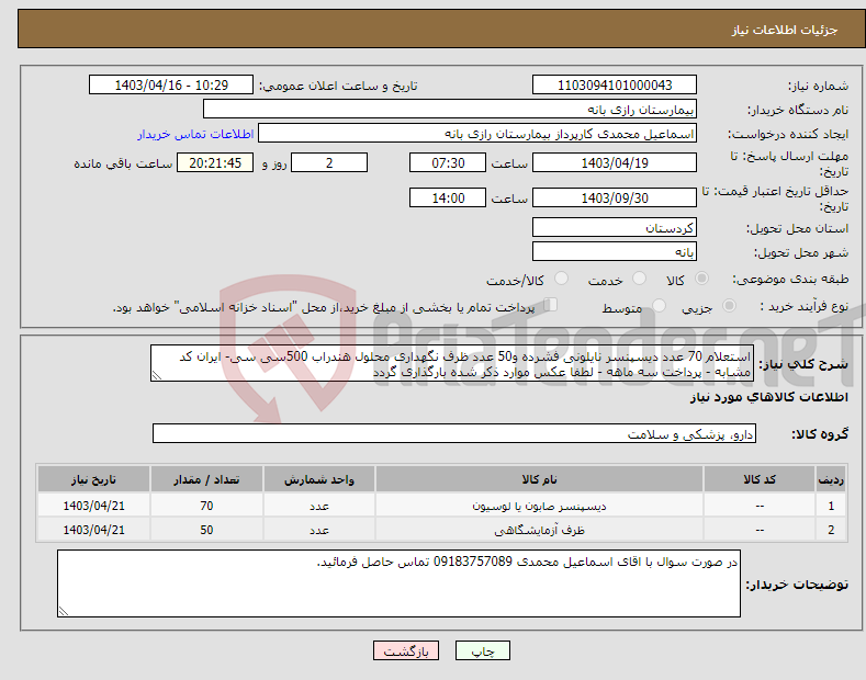 تصویر کوچک آگهی نیاز انتخاب تامین کننده-استعلام 70 عدد دیسپنسر نایلونی فشرده و50 عدد ظرف نگهداری محلول هندراب 500سی سی- ایران کد مشابه - پرداخت سه ماهه - لطفا عکس موارد ذکر شده بارگذاری گردد