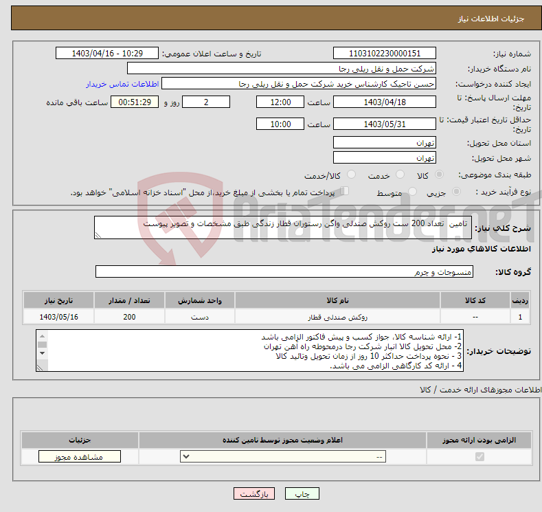 تصویر کوچک آگهی نیاز انتخاب تامین کننده- تامین تعداد 200 ست روکش صندلی واگن رستوران قطار زندگی طبق مشخصات و تصویر پیوست 