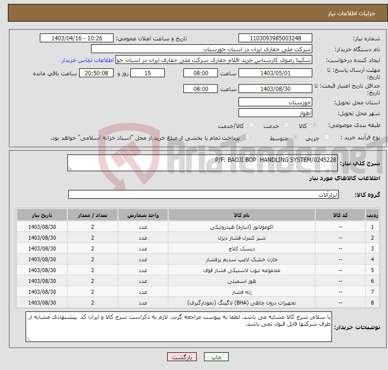 تصویر کوچک آگهی نیاز انتخاب تامین کننده-P/F: BAOJI BOP HANDLING SYSTEM/0245228