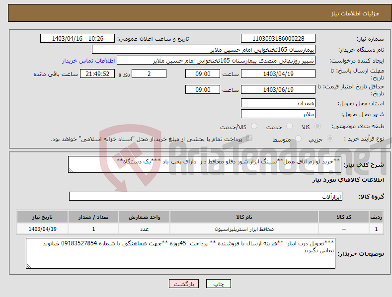 تصویر کوچک آگهی نیاز انتخاب تامین کننده-**خرید لوازم اتاق عمل**سینگ ابزار شور دقلو محافظ دار دارای پمپ باد ***یک دستگاه**