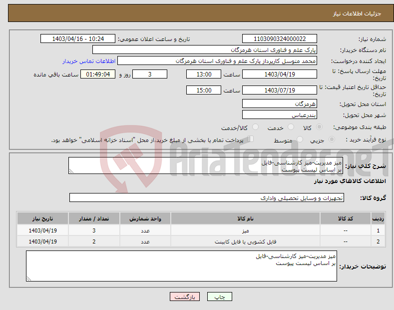 تصویر کوچک آگهی نیاز انتخاب تامین کننده-میز مدیریت-میز کارشناسی-فایل بر اساس لیست پیوست