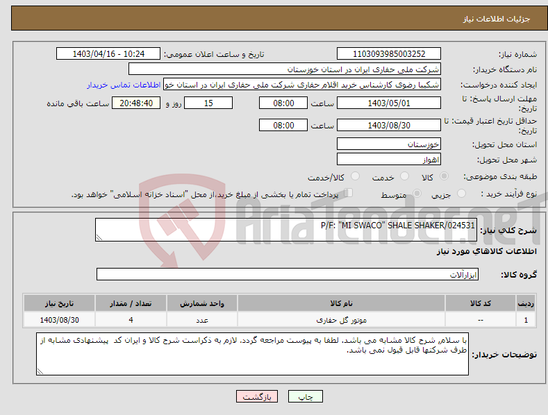 تصویر کوچک آگهی نیاز انتخاب تامین کننده-P/F: "MI SWACO" SHALE SHAKER/024531