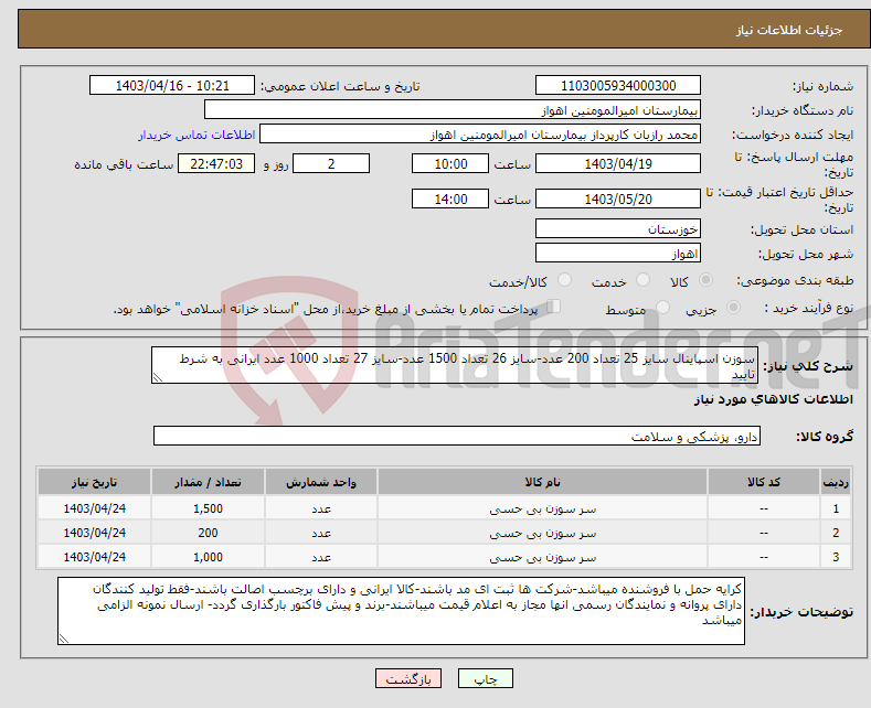 تصویر کوچک آگهی نیاز انتخاب تامین کننده-سوزن اسپاینال سایز 25 تعداد 200 عدد-سایز 26 تعداد 1500 عدد-سایز 27 تعداد 1000 عدد ایرانی به شرط تایید 